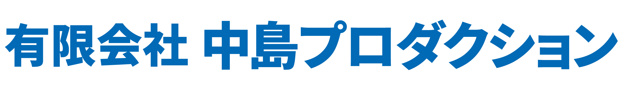 有限会社 中島プロダクション