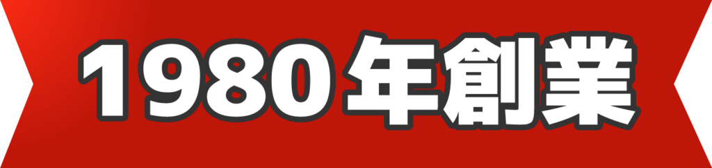 1980年創業